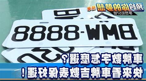 大吉車牌|2024車牌吉數大公開